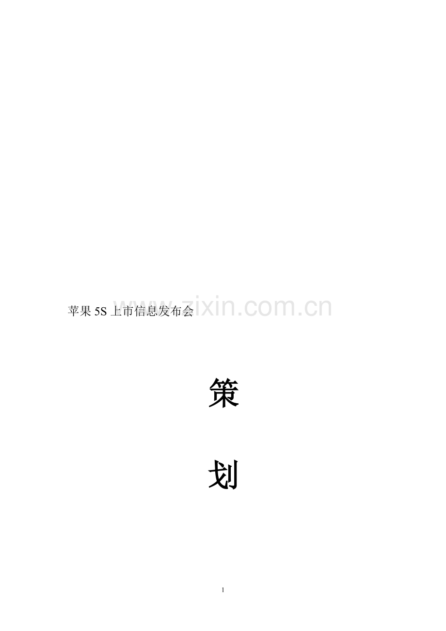 苹果5S信息发布会策划方案.doc_第1页