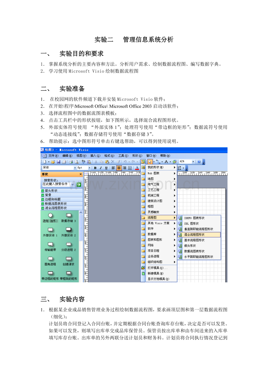 实验二--管理信息系统分析.doc_第1页