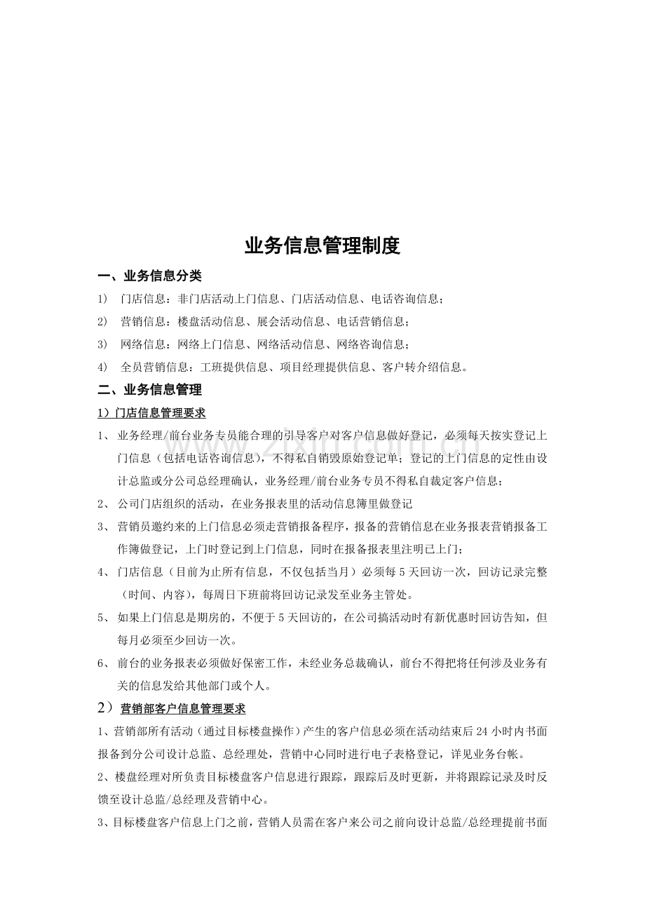 业务信息管理制度.doc_第1页