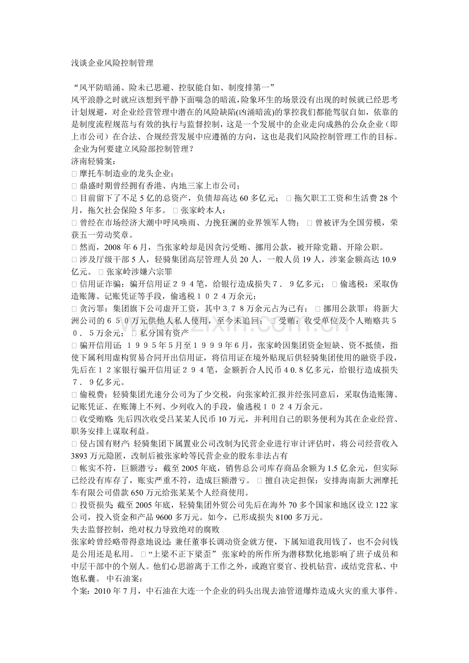 浅谈企业风险控制管理.doc_第1页