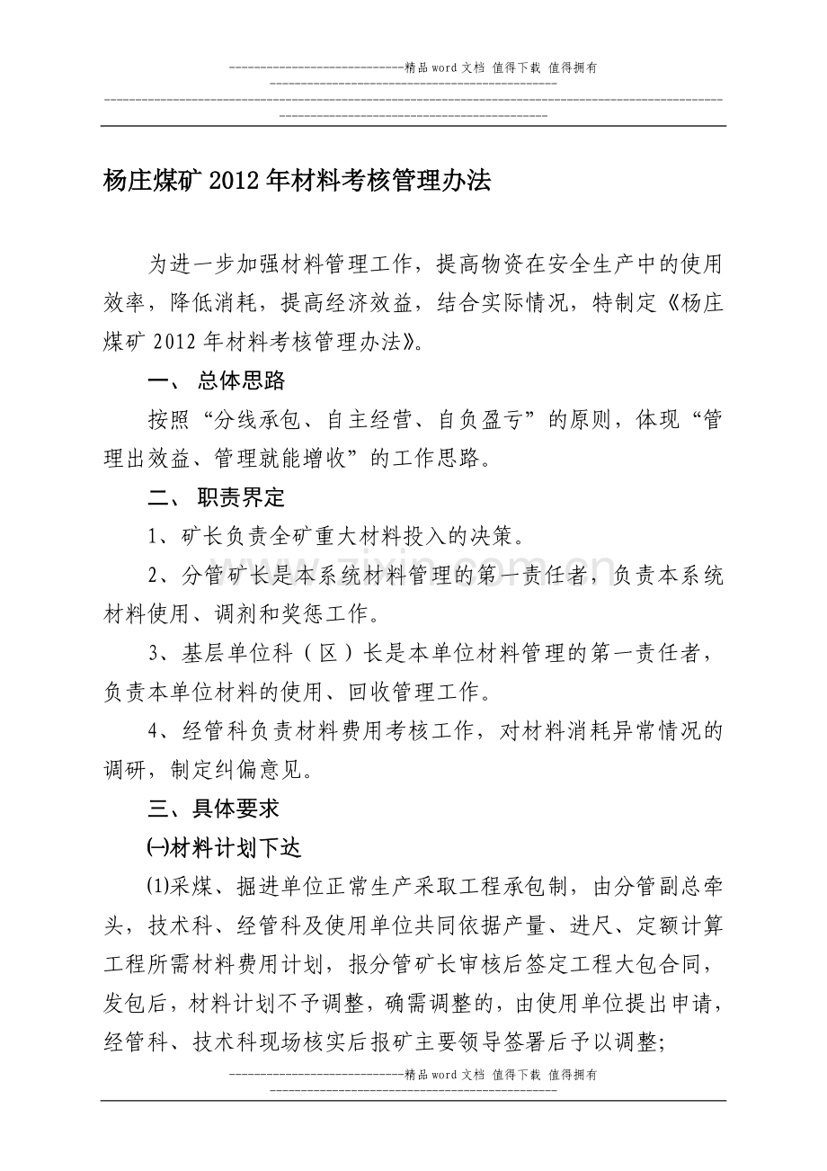 杨庄煤矿2012年材料考核管理办法..doc_第1页