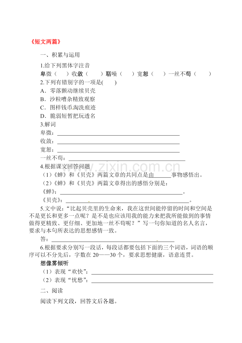 2015-2016学年七年级语文上册课时同步练习6.doc_第1页