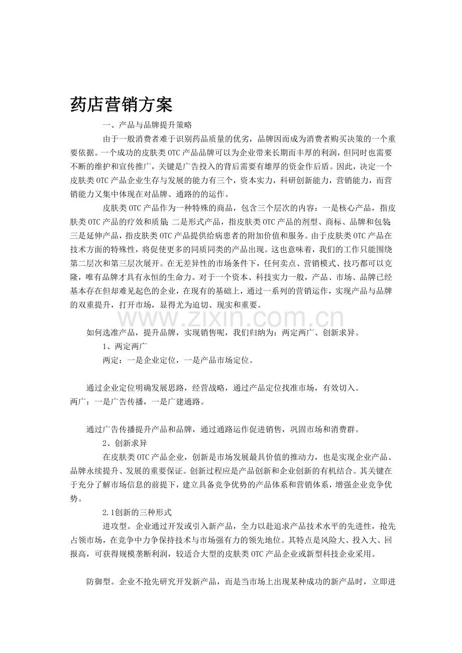 药店营销方案.doc_第1页