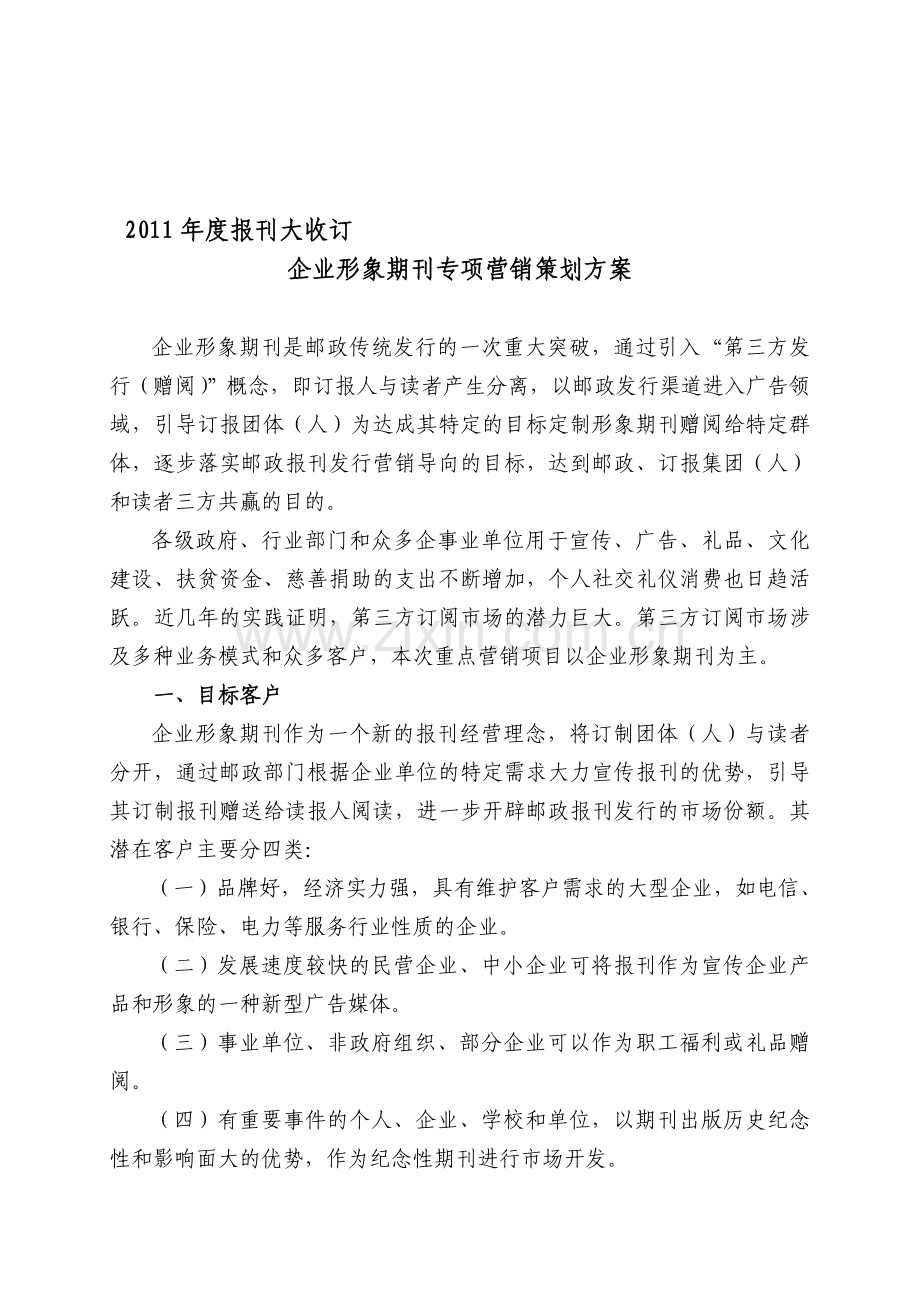 2011年度报刊大收订企业形象期刊专项营销策划方案.doc_第1页