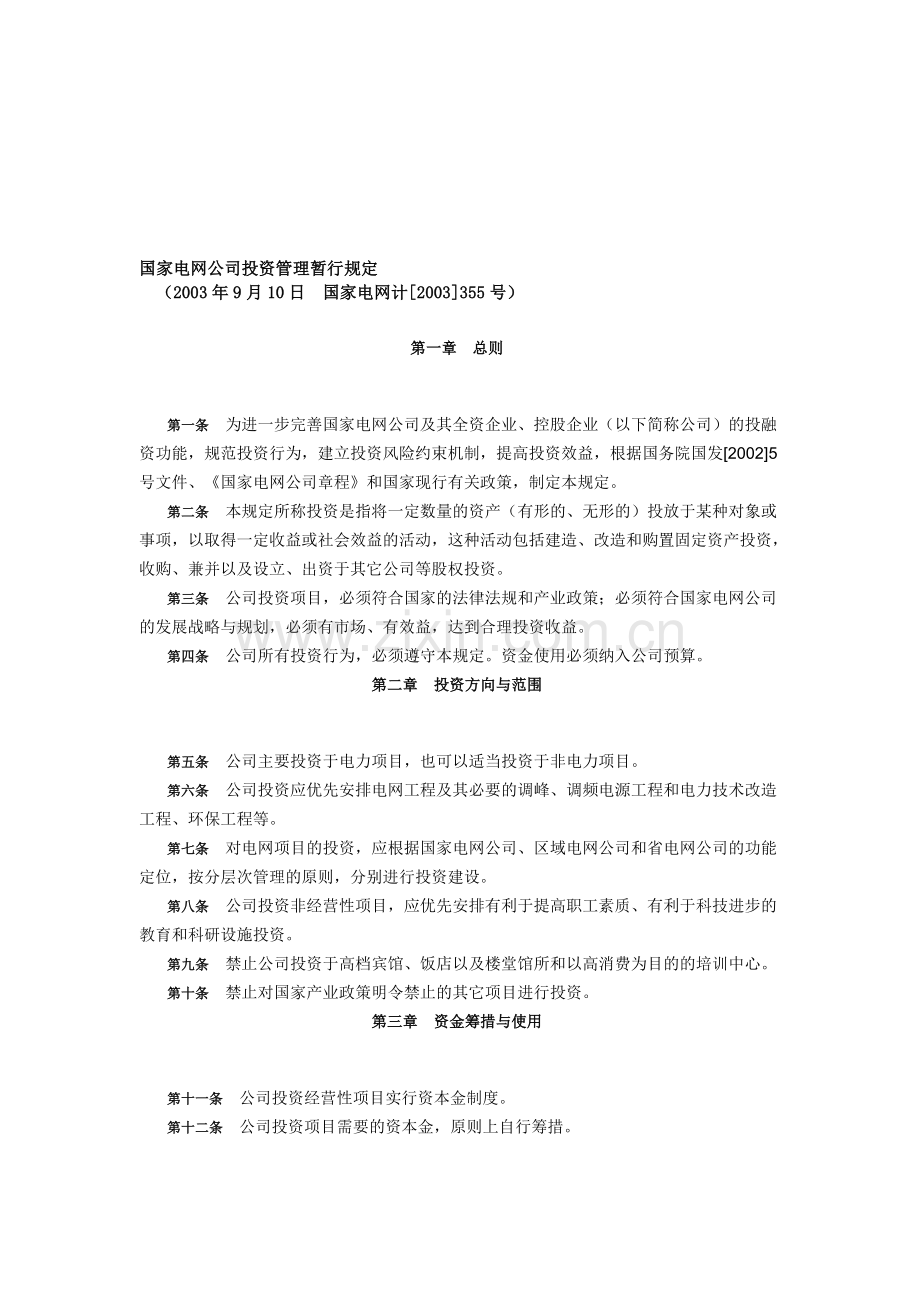 国家电网公司投资管理暂行规定.doc_第1页