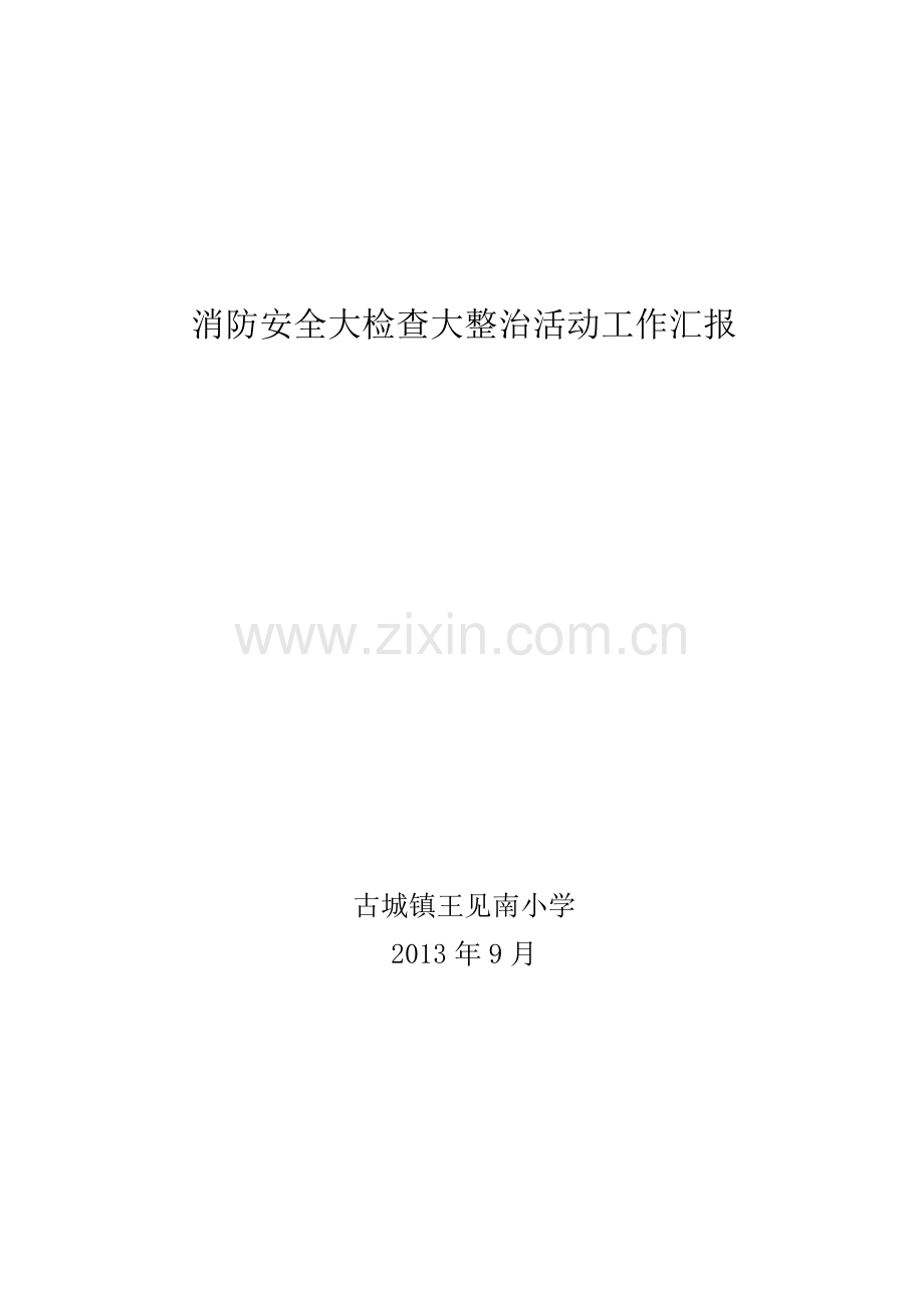 王见南小学消防安全大检查工作汇报.doc_第1页