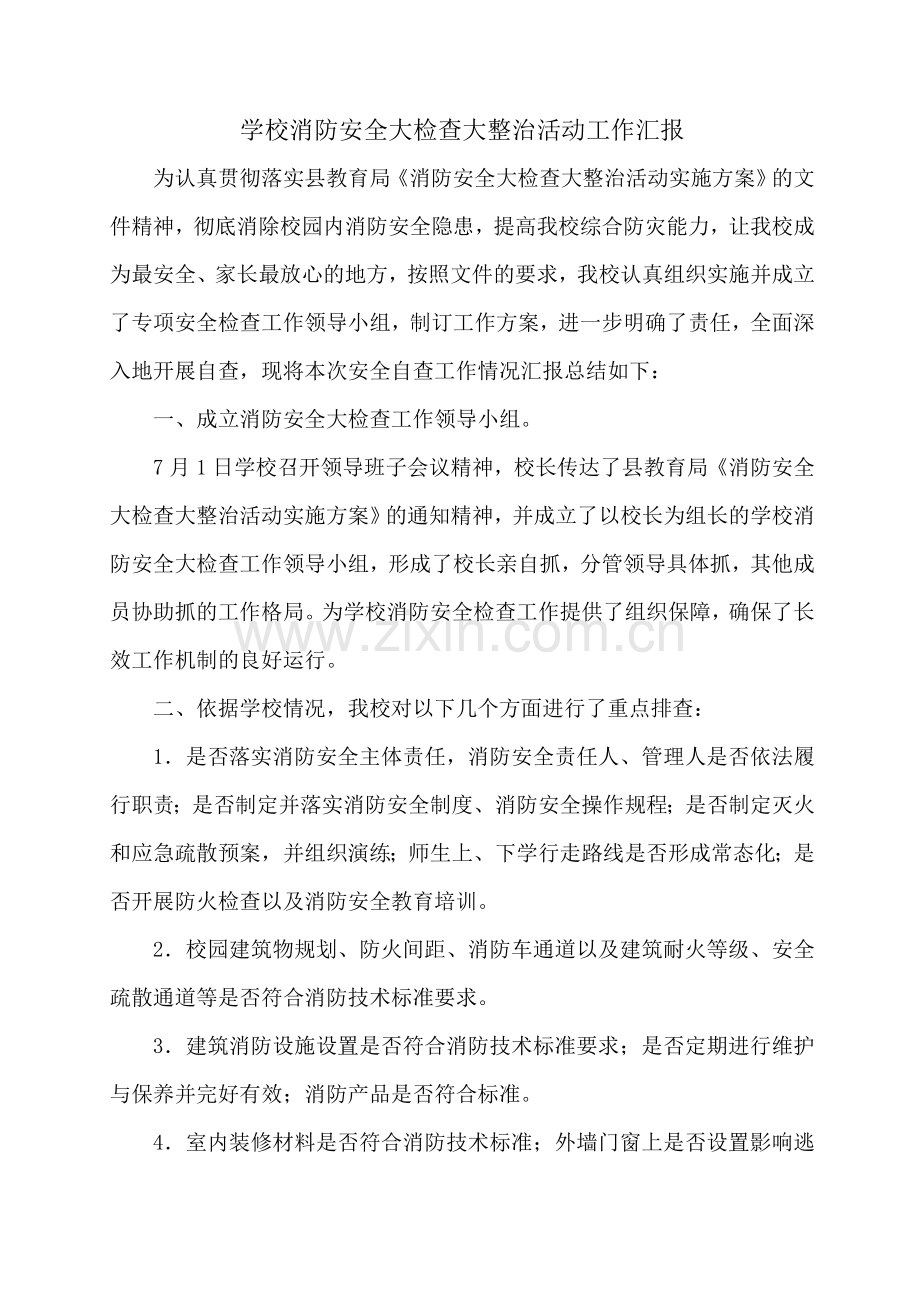 王见南小学消防安全大检查工作汇报.doc_第2页