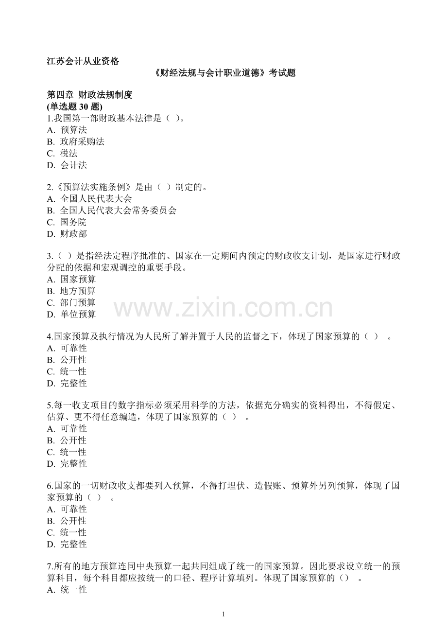 江苏会计从业资格考试-财经与法规-复习资料4--有答案.doc_第1页