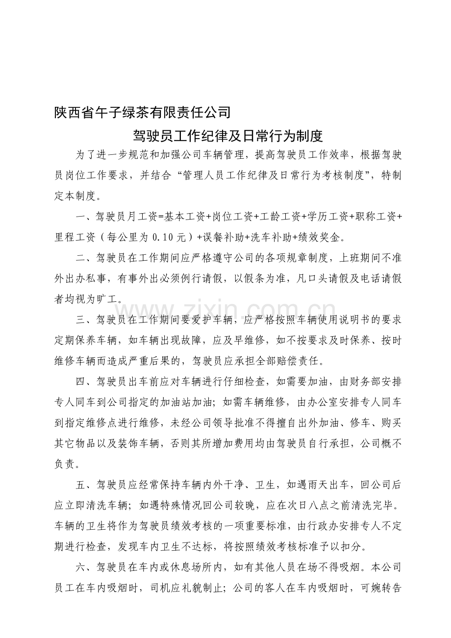 驾驶员工作纪律及日常行为制度(2013).doc_第1页