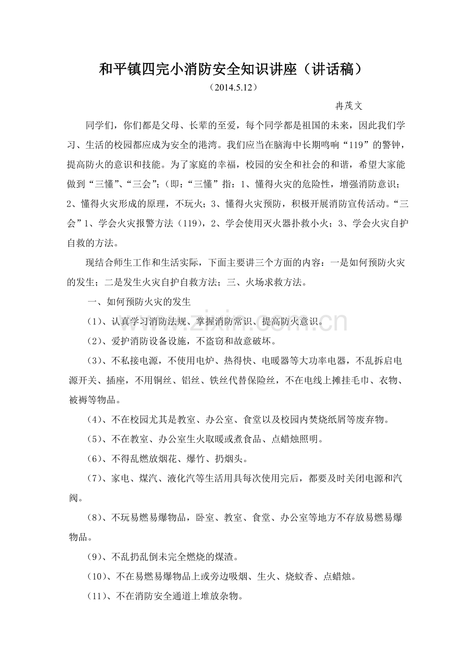 和平镇四完小消防安全知识讲座.000doc.doc_第1页