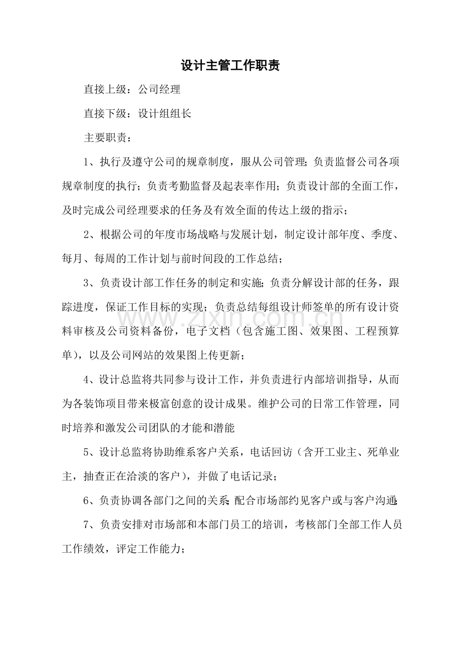 绘美之佳装饰设计总监职责.doc_第1页
