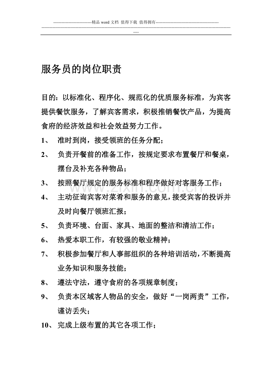 服务员的岗位职责.doc_第1页