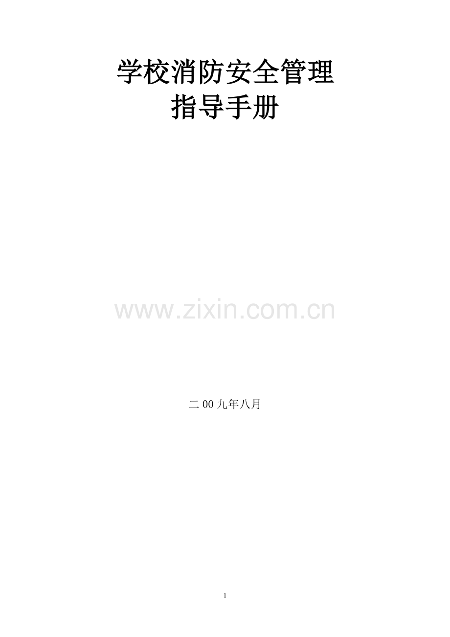 学校消防安全管理指导手册.doc_第1页