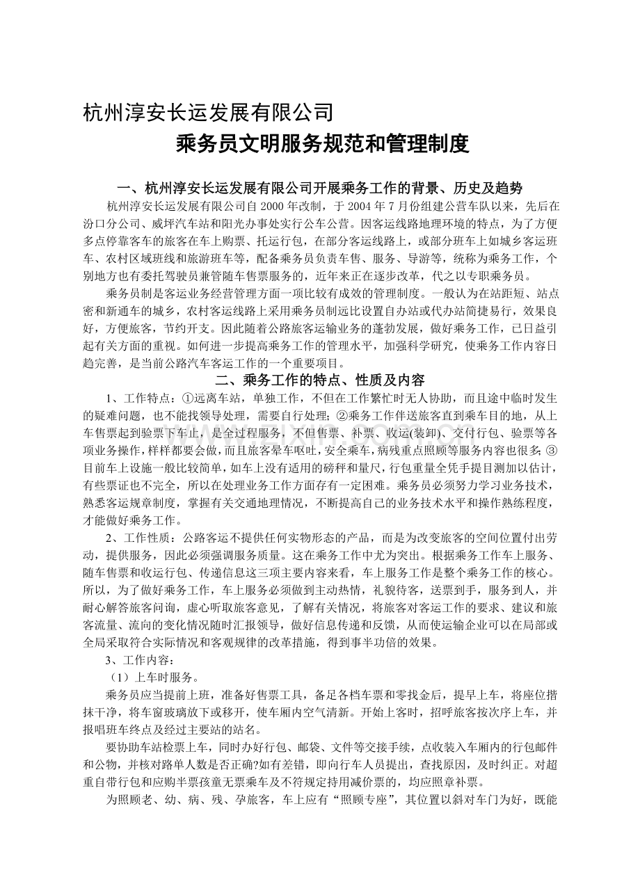 乘务员文明服务规范和管理制度.doc_第1页