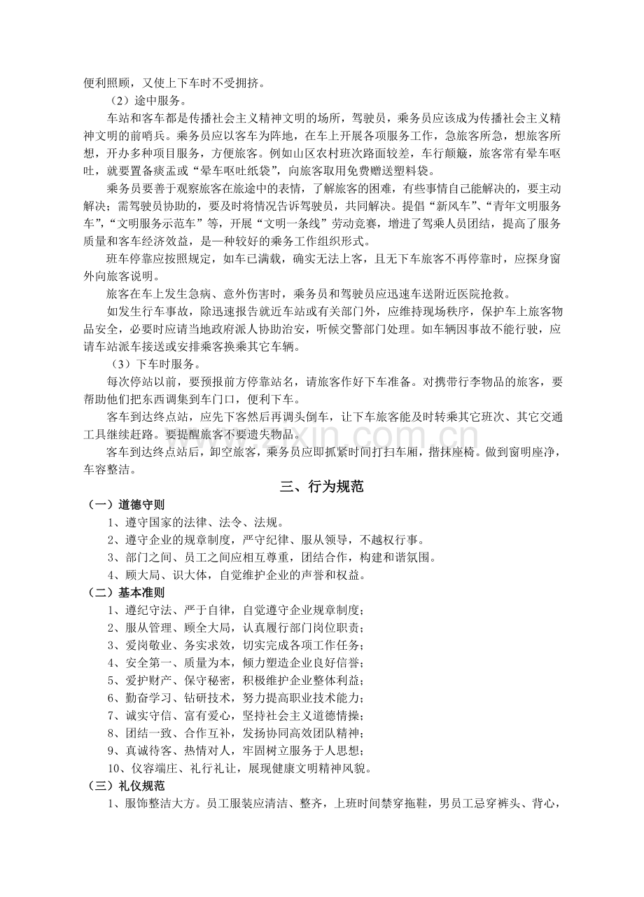乘务员文明服务规范和管理制度.doc_第2页
