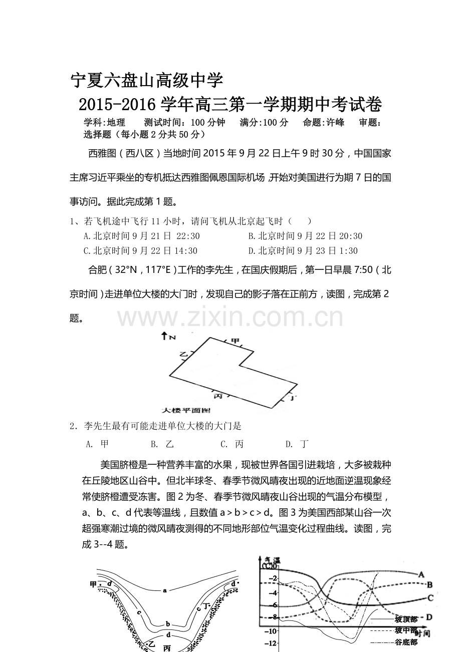 宁夏六盘山2016届高三地理上册期中考试题.doc_第1页