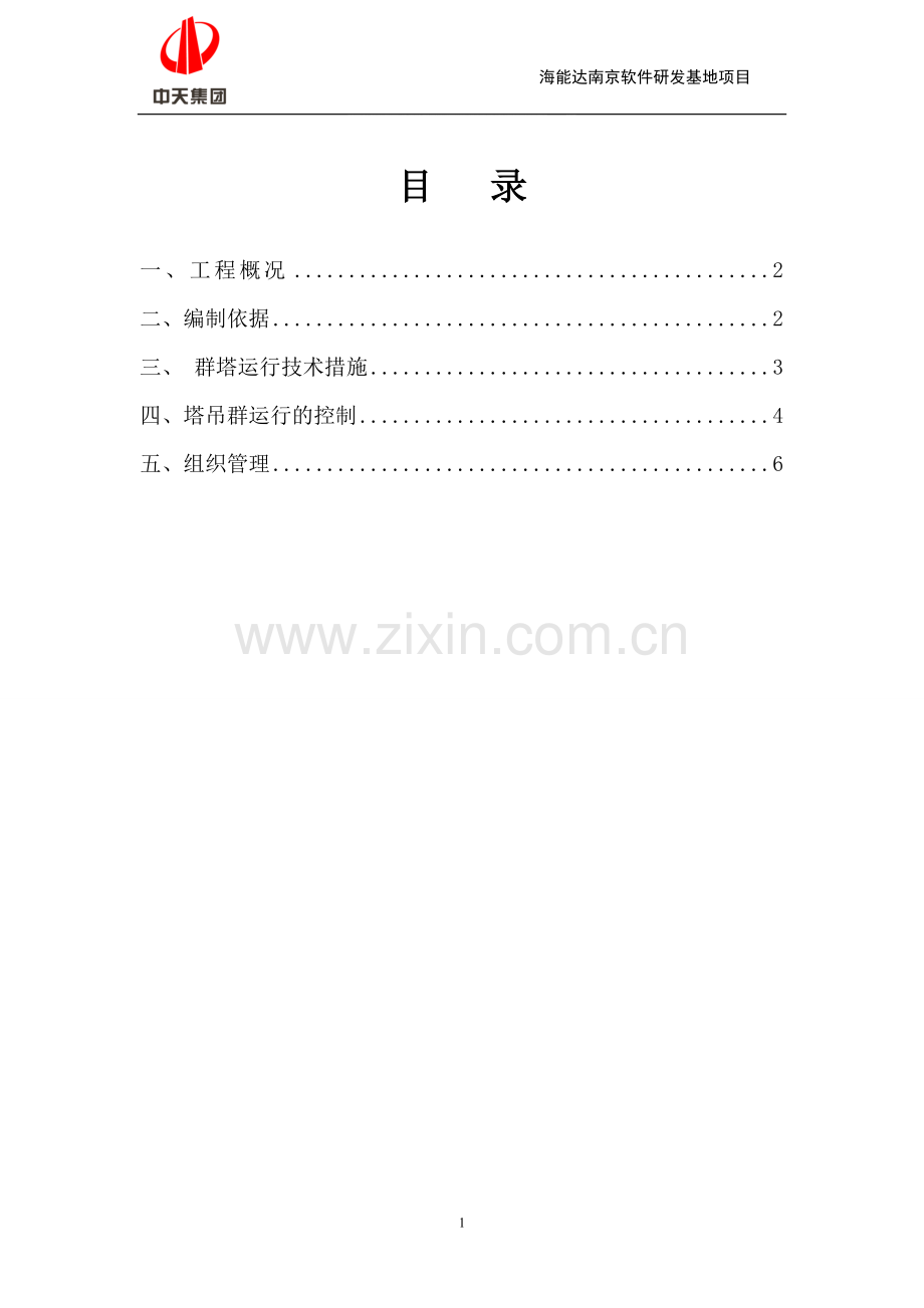 群塔运行方案.doc_第1页