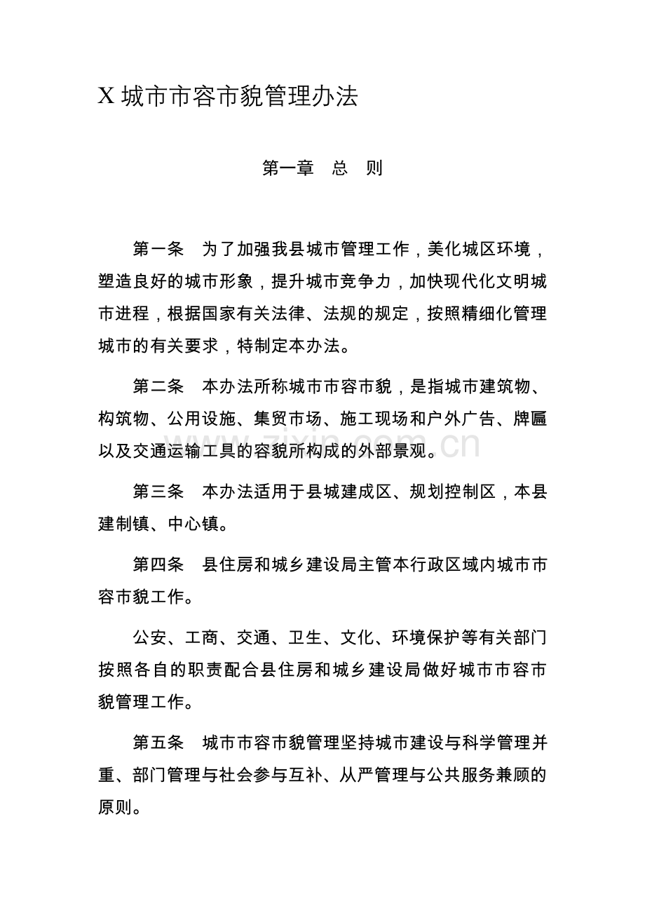 城市市容市貌管理办法.doc_第1页