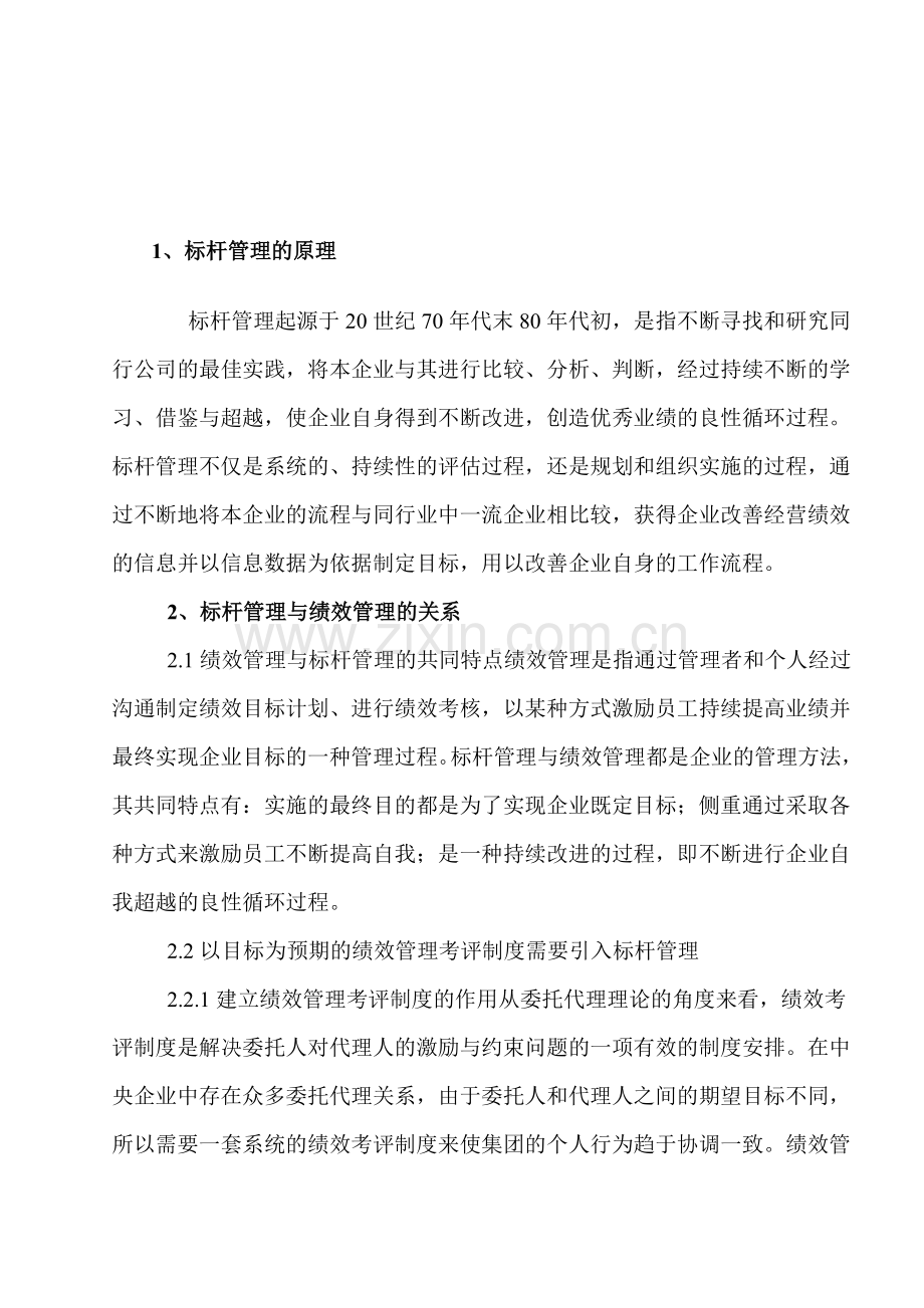 6论标杆管理在电力集团公司绩效管理的作用.doc_第1页