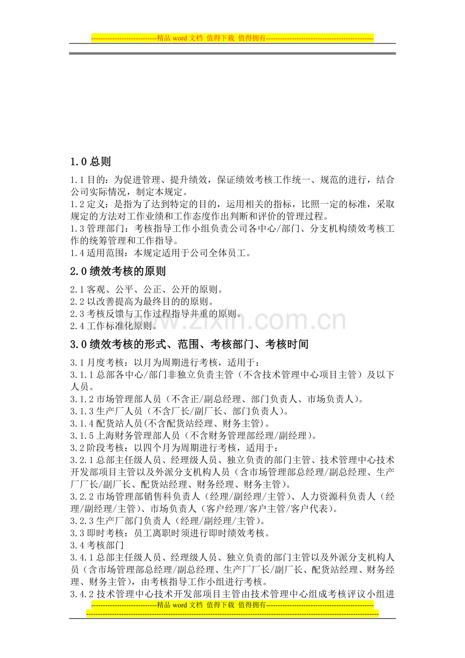 绩效考核管理规定(2003).doc_第1页