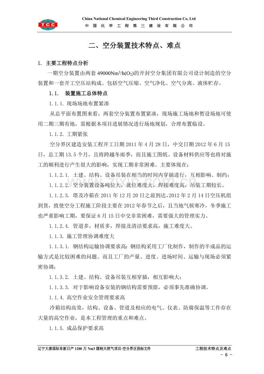 2.工程技术特点、难点.doc_第1页