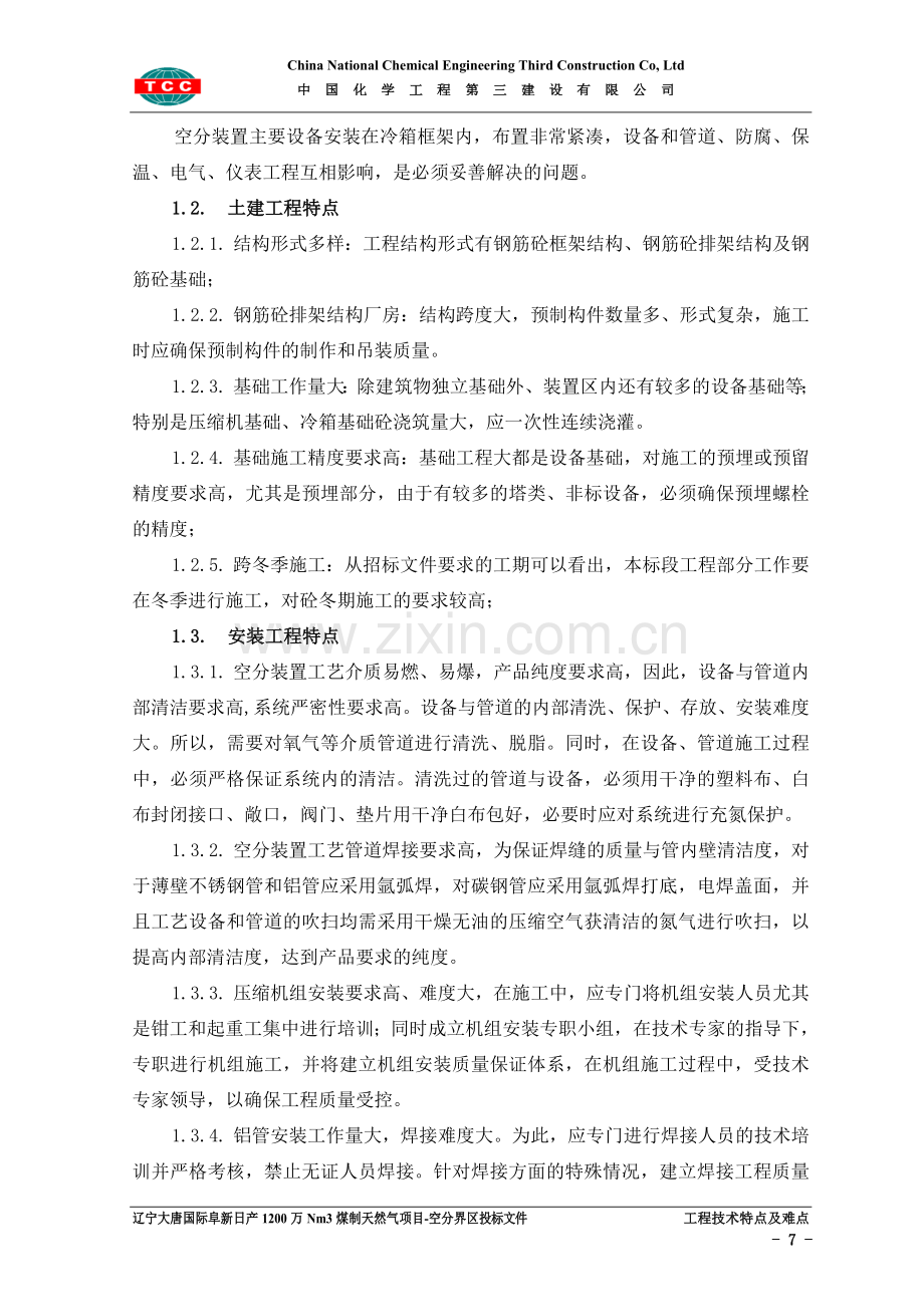 2.工程技术特点、难点.doc_第2页