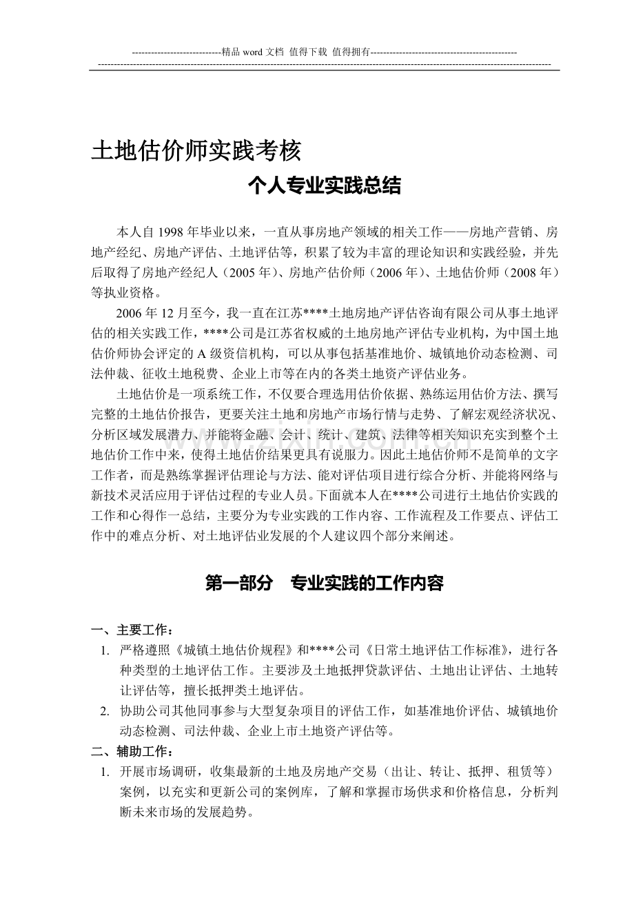 土地估价师实践考核..doc_第1页