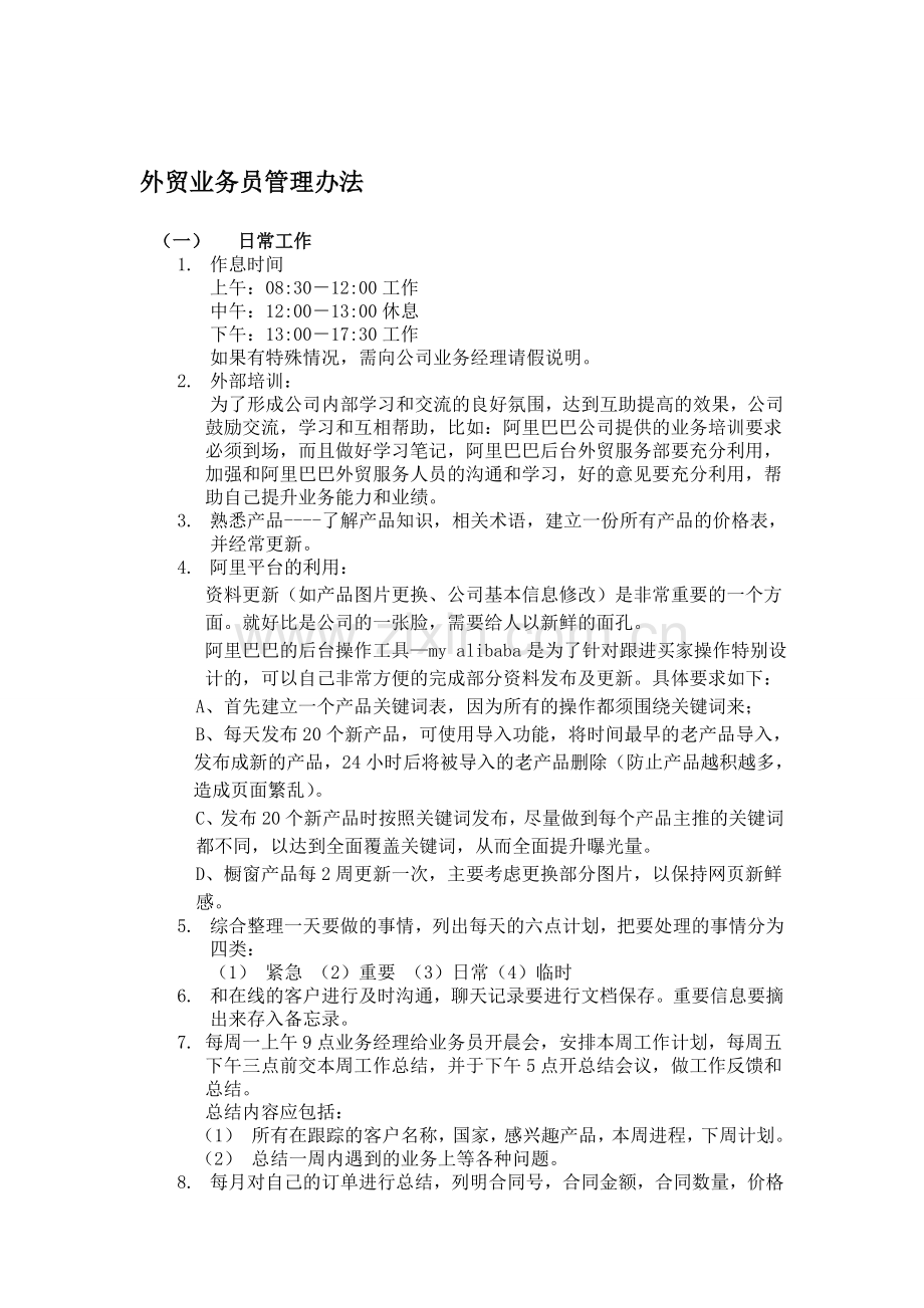 外贸业务员管理办法.doc_第1页