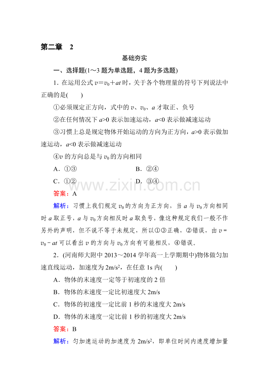高一物理上学期知识点基础夯实习题7.doc_第1页