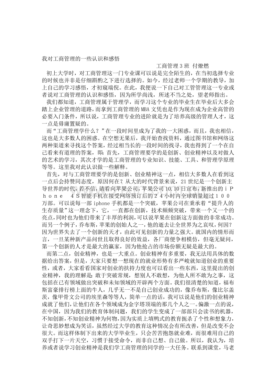 我对工商管理的一些认识和感悟1.doc_第1页