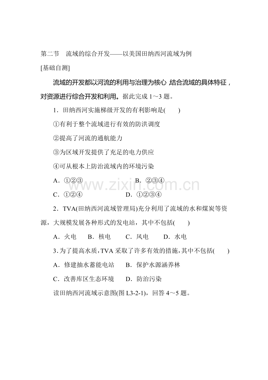 流域的综合开发练习册.doc_第1页