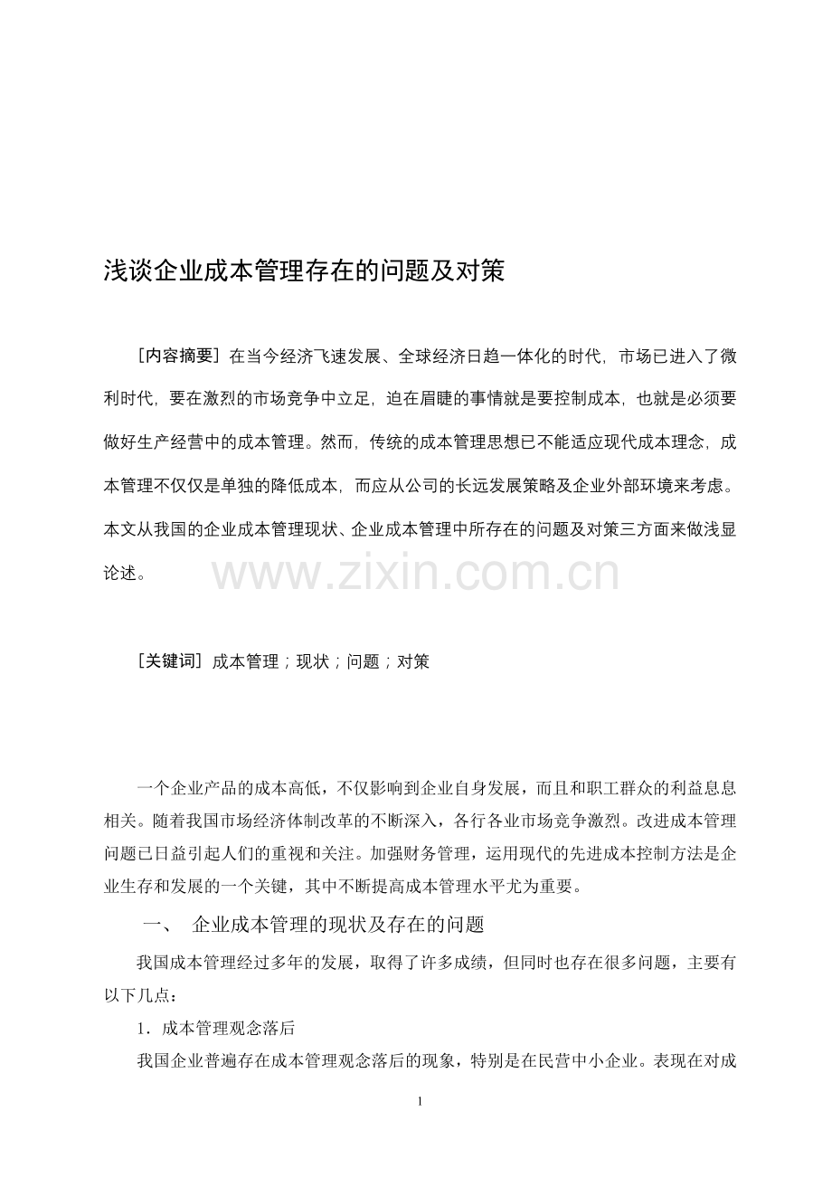 浅谈企业成本管理存在的问题及对策-终稿.doc_第1页