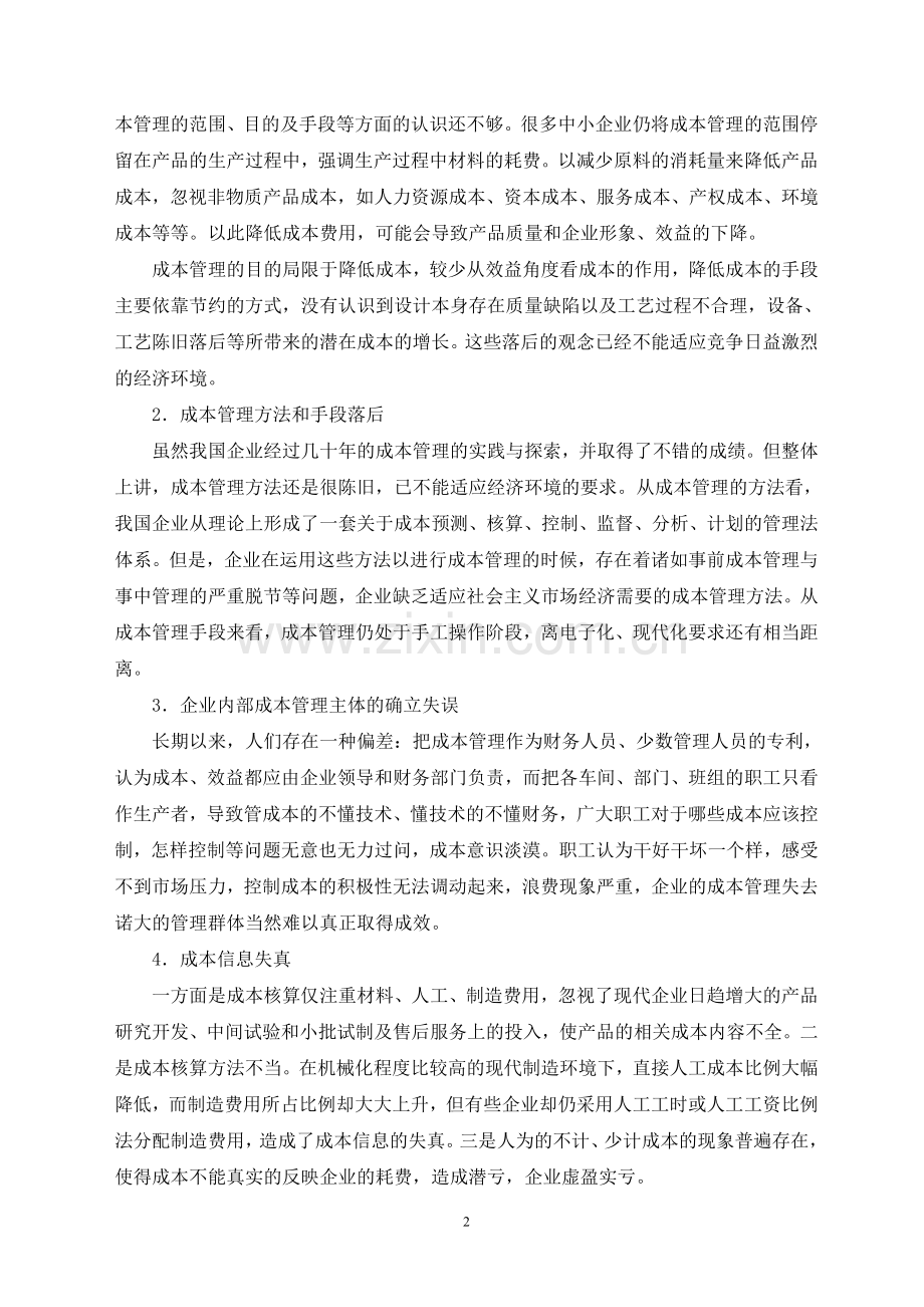 浅谈企业成本管理存在的问题及对策-终稿.doc_第2页