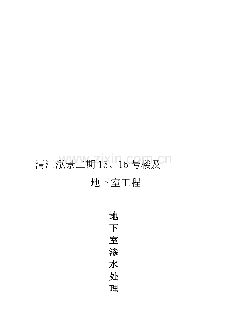 地下室渗漏水处理方案.doc_第1页