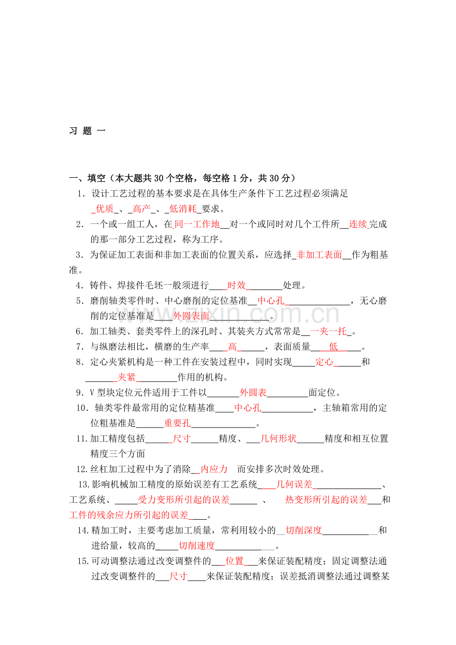 机械制造工艺与装备习题集.doc_第1页