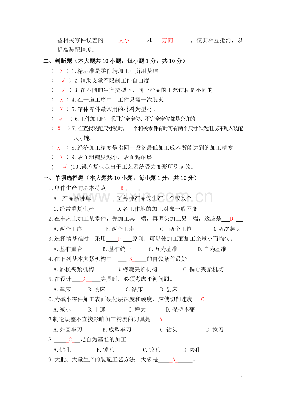 机械制造工艺与装备习题集.doc_第2页