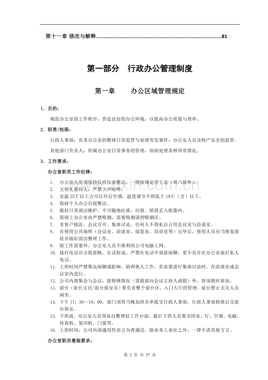 行政人事管理制度汇编的技巧归纳.doc_第2页
