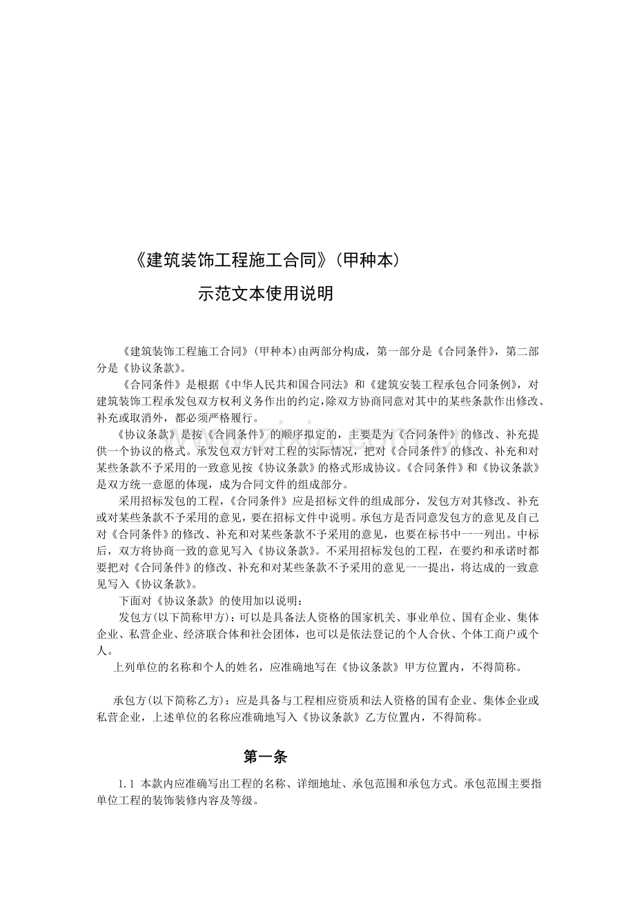 《建筑装饰工程施工合同》(甲种本).doc_第1页