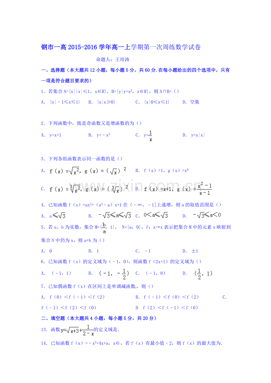 高一数学上册第一次周练试题.doc_第1页