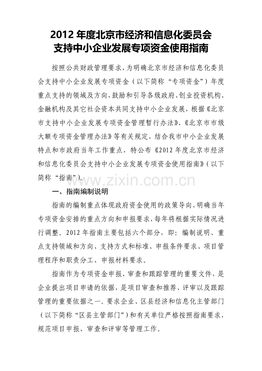 2012年北京市中小企业专项资金投资指南.doc_第1页