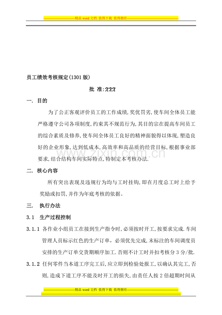 员工绩效考核的规定(1301版)..doc_第1页