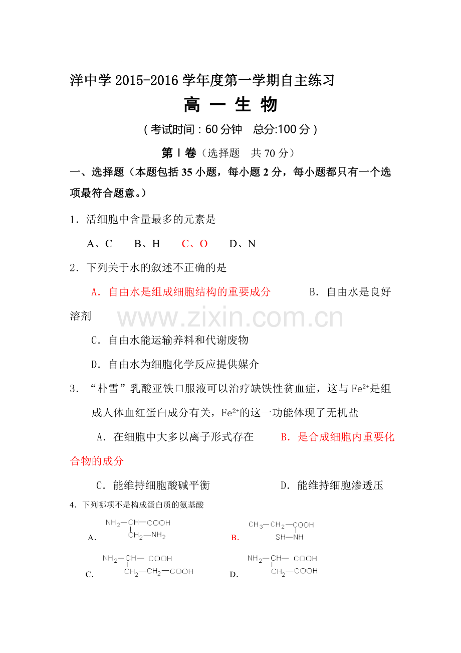 高一生物上册第一次月训试题.doc_第1页