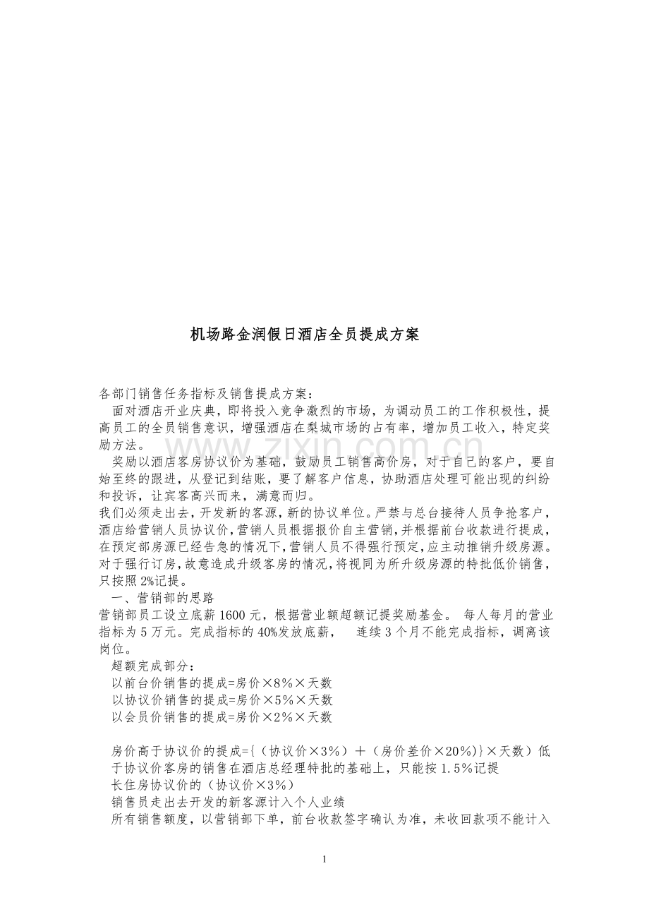 机场路金润假日酒店全员提成方案.doc_第1页