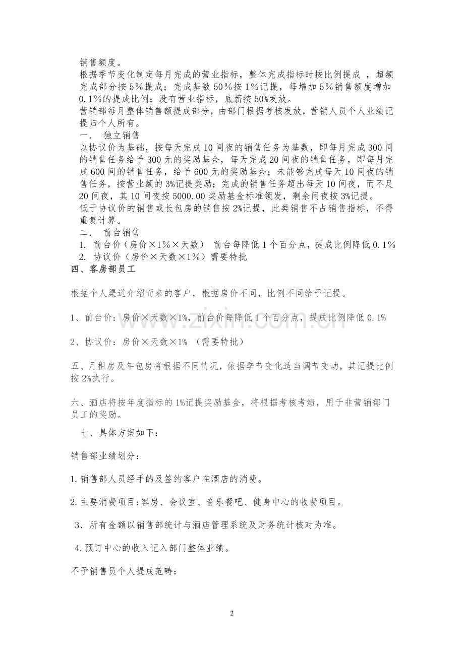 机场路金润假日酒店全员提成方案.doc_第2页