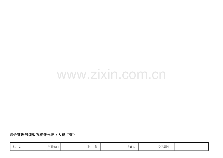综管部考核表.doc_第1页