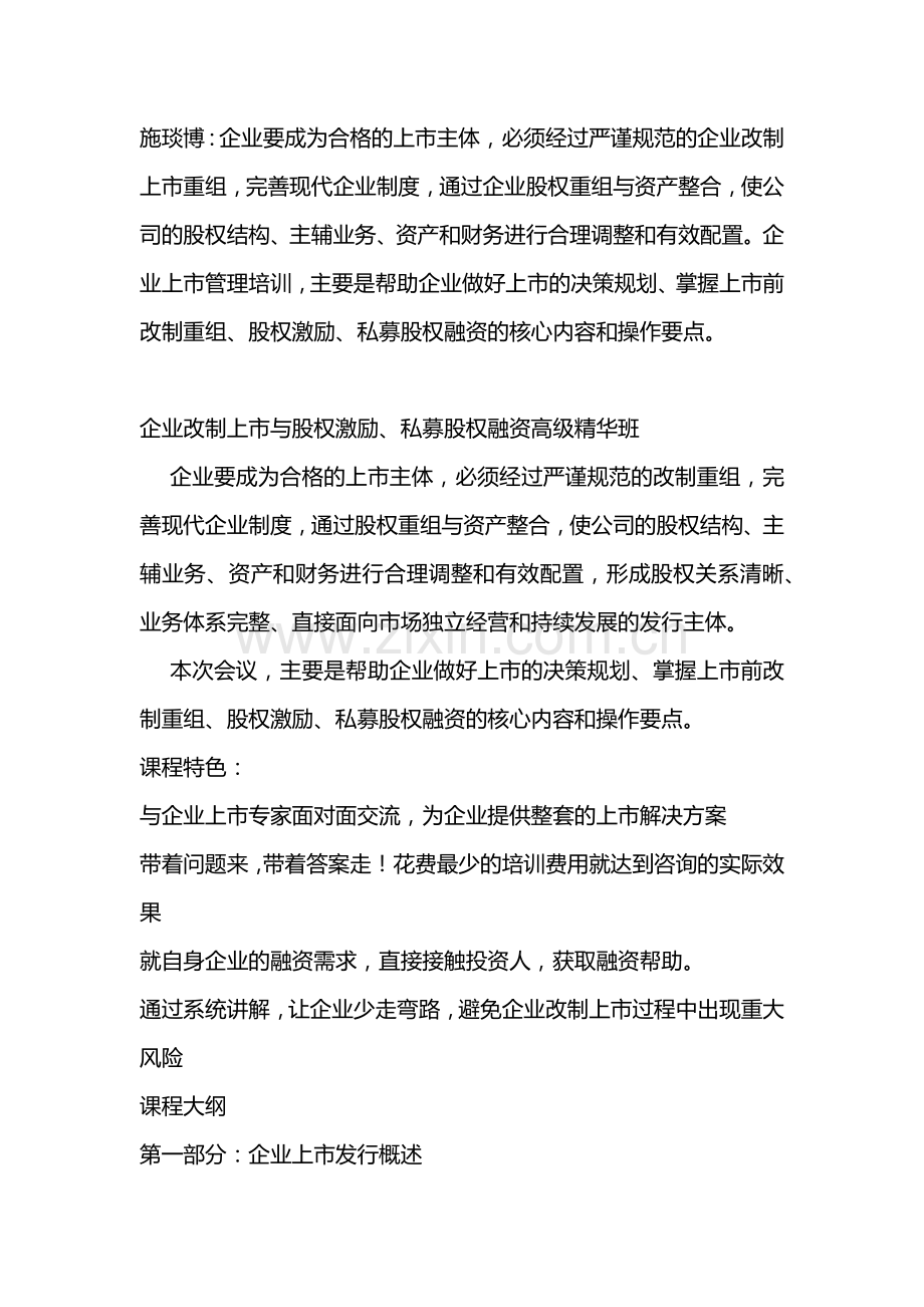 施琰博：企业改制上市与股权激励、私募股权融资高级精华班.docx_第1页