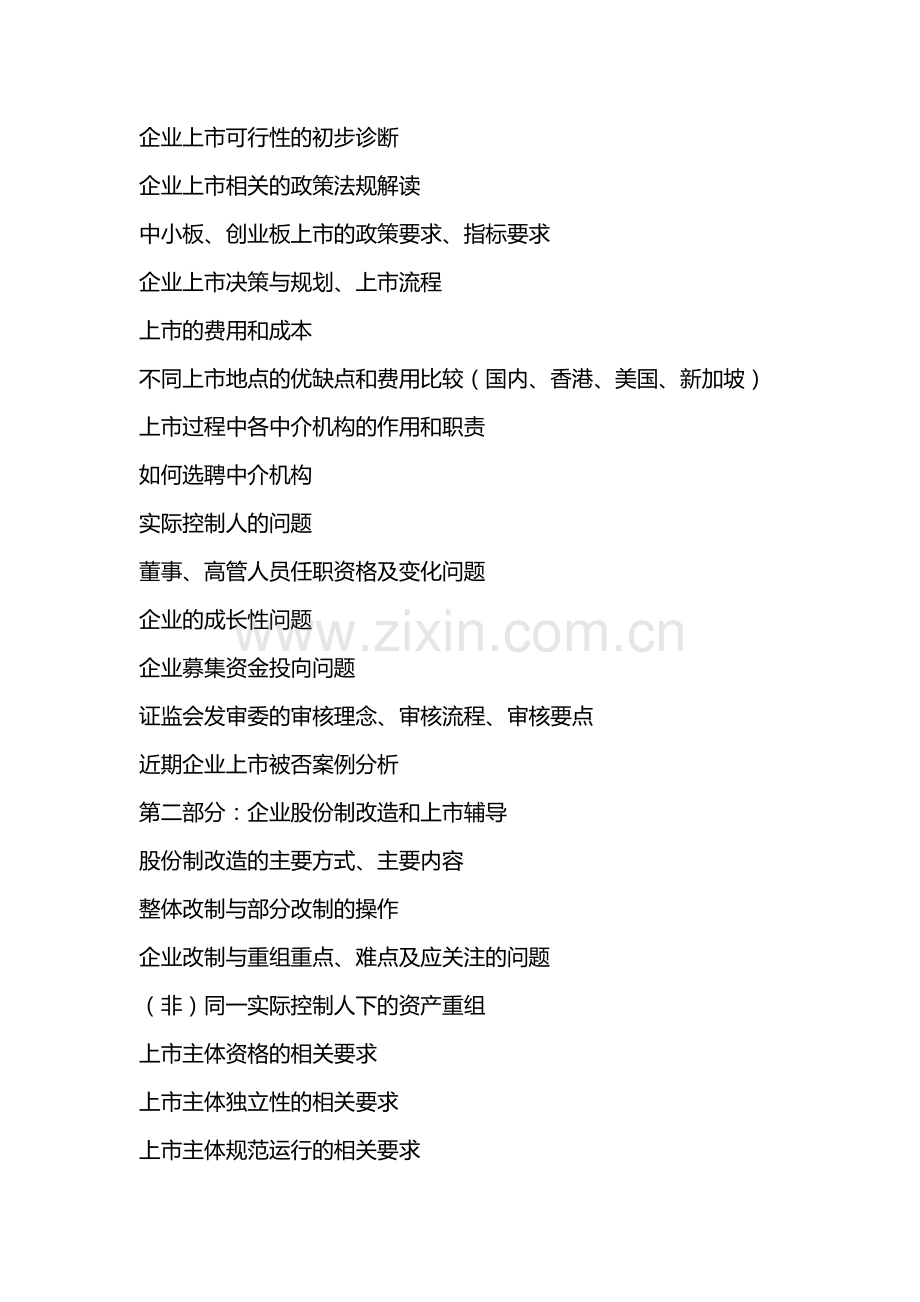 施琰博：企业改制上市与股权激励、私募股权融资高级精华班.docx_第2页