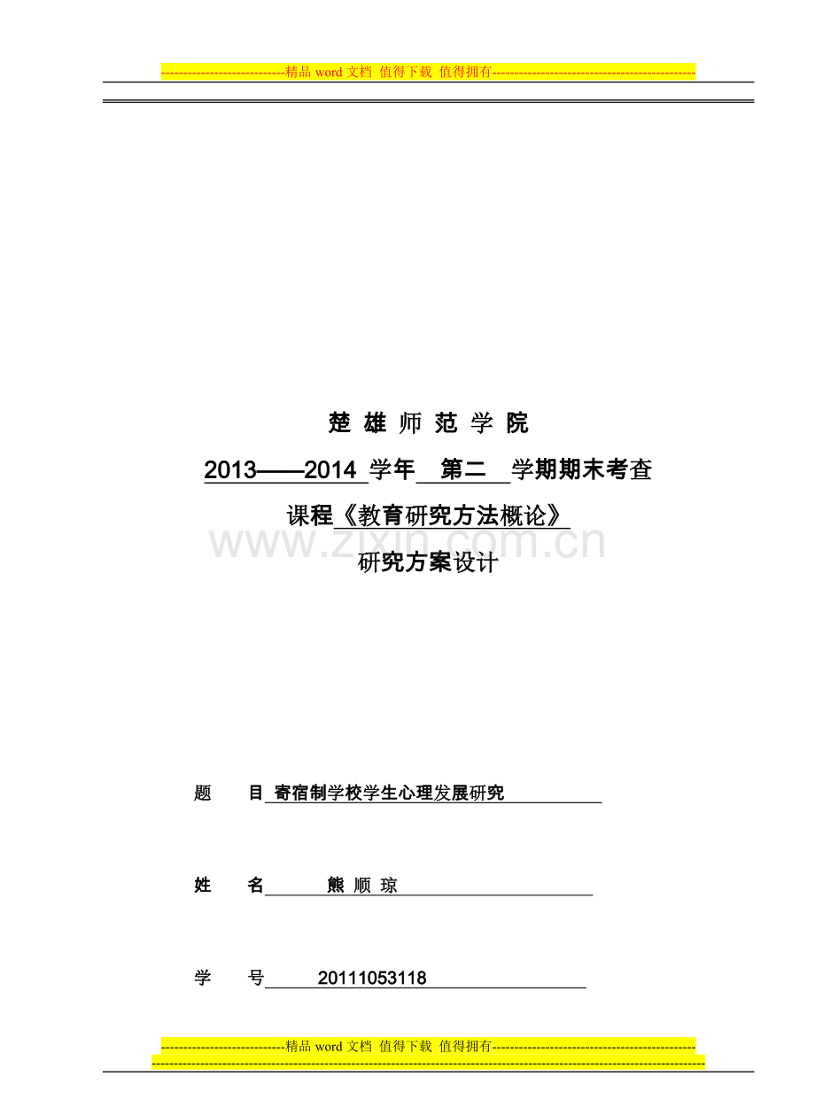 教育研究方法概论考核题目2014.4(寄宿制留守儿童研究方法)..doc_第1页