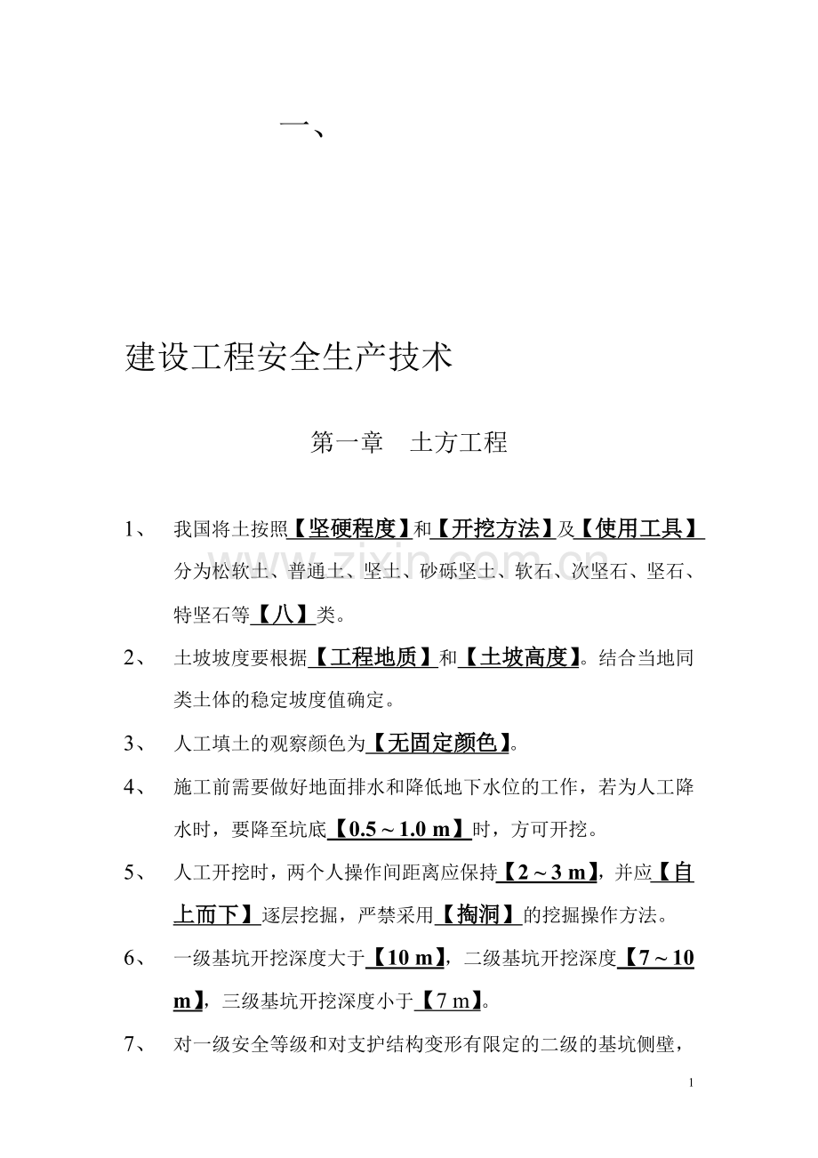 建设工程安全生产技术.doc_第1页
