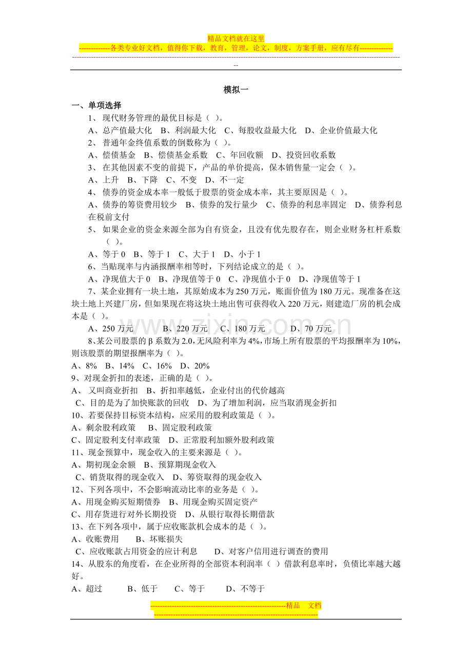 财务管理模式试题.doc_第1页
